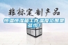 恒溫恒濕箱工作溫度范圍是多少？