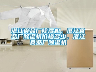 企業新聞湛江食品廠除濕機，湛江食品廠除濕機價格多少，湛江食品廠除濕機