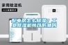 配電房怎么除濕？工業除濕機可以防潮嗎
