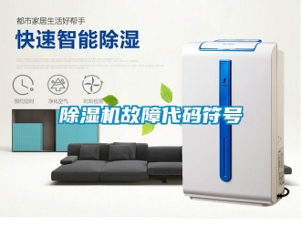 行業新聞除濕機故障代碼符號