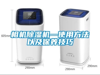 行業新聞相機除濕機—使用方法以及保養技巧