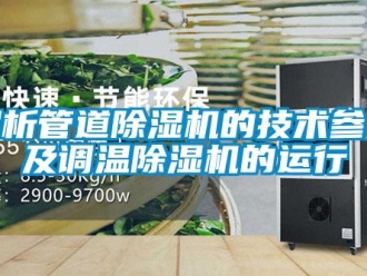 行業新聞解析管道除濕機的技術參數及調溫除濕機的運行