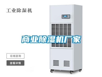 企業新聞商業除濕機廠家