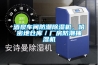 酒泉車間防潮除濕機，哈密地倉庫／廠房防潮抽濕機