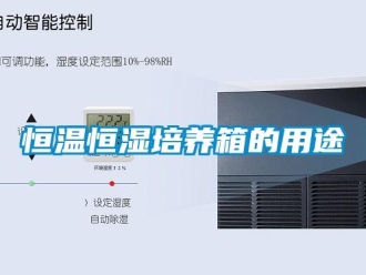知識百科恒溫恒濕培養箱的用途