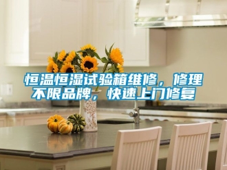 知識百科恒溫恒濕試驗箱維修，修理不限品牌，快速上門修復
