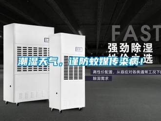 企業新聞潮濕天氣，謹防蚊媒傳染??！