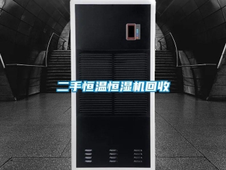知識百科二手恒溫恒濕機回收