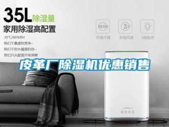 行業新聞皮革廠除濕機優惠銷售