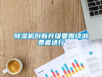 企業新聞除濕機創新升級要圍繞消費者進行