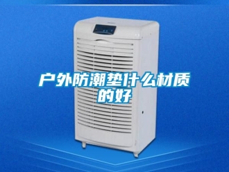 常見問題戶外防潮墊什么材質的好