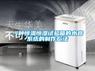 知識百科一種恒溫恒濕試驗箱的水路系統的制作方法