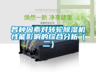 常見問題各種因素對轉輪除濕機性能影響的綜合分析（二）