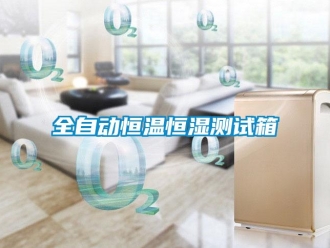知識百科全自動恒溫恒濕測試箱
