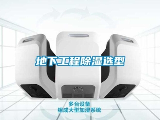 企業新聞地下工程除濕選型
