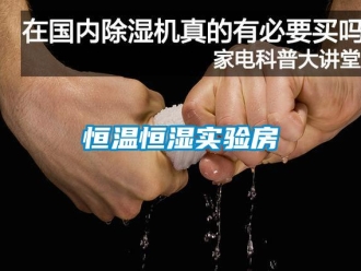 知識百科恒溫恒濕實驗房