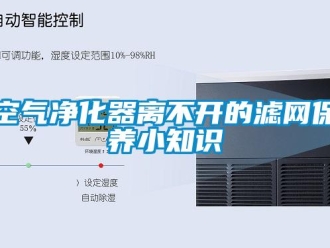 行業新聞空氣凈化器離不開的濾網保養小知識