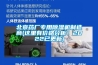 北京藥廠專用除濕機制造商(這里有價格分析！2022已更新)