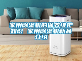 常見問題家用除濕機的保養維護知識 家用除濕機新品介紹