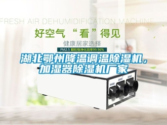 企業新聞湖北鄂州降溫調溫除濕機，加濕器除濕機廠家