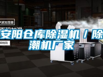 企業新聞安陽倉庫除濕機／除潮機廠家