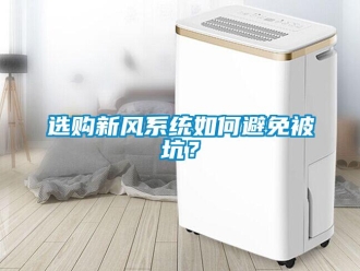 常見問題選購新風系統如何避免被坑？
