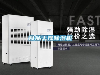 知識百科食品干燥除濕機