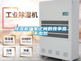 企業新聞除濕機廠家之間的競爭激不激烈