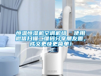 知識百科恒溫恒濕機空調機組  使用微信掃描二維碼分享朋友圈，成交更快更簡單！