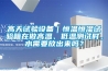 高天試驗設備｜恒溫恒濕試驗箱在做高溫、低溫測試時，水需要放出來嗎？