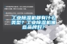 工業除濕機都有什么類型？工業除濕機哪些品牌好？