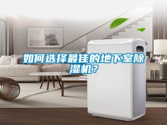 常見問題如何選擇最佳的地下室除濕機？