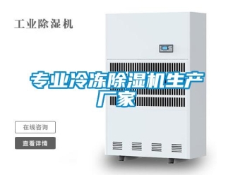 企業新聞專業冷凍除濕機生產廠家