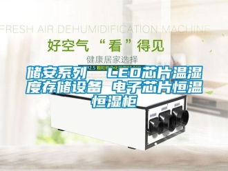 知識百科儲安系列  LED芯片溫濕度存儲設備 電子芯片恒溫恒濕柜