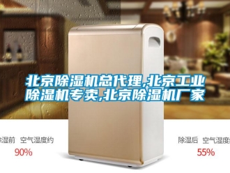 企業新聞北京除濕機總代理,北京工業除濕機專賣,北京除濕機廠家
