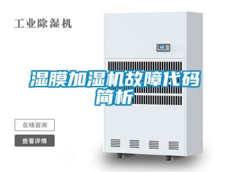 知識百科濕膜加濕機故障代碼簡析