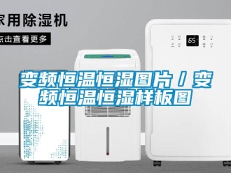 常見問題變頻恒溫恒濕圖片／變頻恒溫恒濕樣板圖