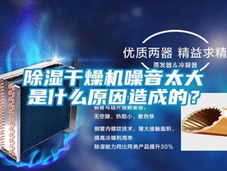 常見問題除濕干燥機噪音太大是什么原因造成的？