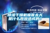 除濕干燥機噪音太大是什么原因造成的？