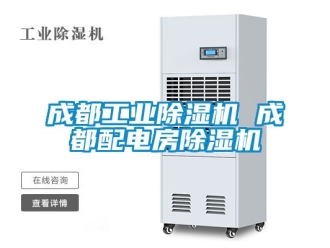 常見問題成都工業除濕機 成都配電房除濕機