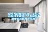 回南天開新風系統，室內可以保持干爽嗎？廣東地區有必要安裝新風系統嗎？