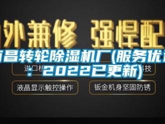 常見問題南昌轉輪除濕機廠(服務優選：2022已更新)