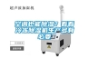 空調也能除濕？看看冷凍除濕機生產多有必要