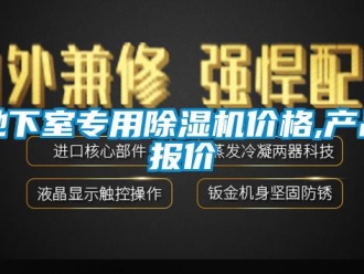企業新聞地下室專用除濕機價格,產品報價