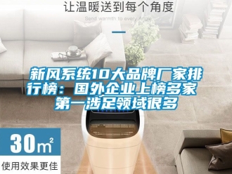 企業新聞新風系統10大品牌廠家排行榜：國外企業上榜多家 第一涉足領域很多