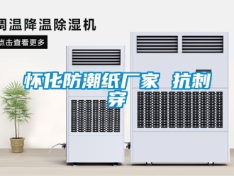 常見問題懷化防潮紙廠家 抗刺穿