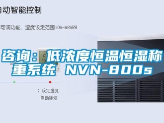 知識百科咨詢：低濃度恒溫恒濕稱重系統 NVN-800s