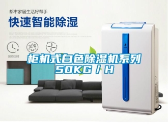 行業新聞柜機式白色除濕機系列50KG／H