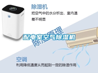 行業新聞配電室空氣除濕機