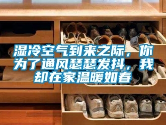 知識百科濕冷空氣到來之際，你為了通風瑟瑟發抖，我卻在家溫暖如春